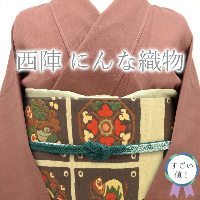 【新古品】 すごい値！ 名古屋帯 九寸 未使用 正絹 京都 西陣 にんな織物 生成り色 格子 華文 鳥 新古品 カジュアル 仕立て上がり 春 秋 冬 みやがわ neb01295