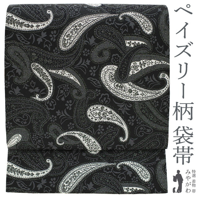【新古品】 袋帯 未使用 正絹 京都 銀箔糸 黒地 ペイズリー柄 織り柄 花更紗 カジュアル 春 秋 冬 西陣織 袋帯 仕立て上がり みやがわ sb54095