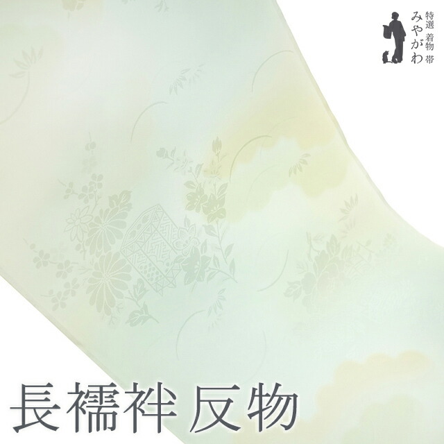 長襦袢 襦袢 反物 正絹 若芽色 薄水色 ぼかし 流線 鞠 梅 フォーマル ～ カジュアル 袷 単衣 春 秋 冬 新古品 未仕立て みやがわ sb16794 楽天市場】【新古品】 長襦袢 襦袢 反物 正絹 若芽色 薄水色 ぼかし 流