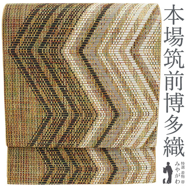 【新古品】 名古屋帯 八寸 本場筑前博多織 全通 全通柄 正絹 伝統工芸士 遠藤龍二 泥染め 草木染 茶色系 山路文様 カジュアル 春 秋 冬 未使用 新古品 仕立て上がり みやがわ sb53696