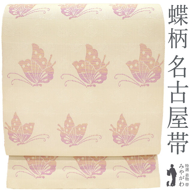 【新古品】 名古屋帯 正絹 未使用 京都 西陣 八寸 全通 鳥の子色地 アゲハ蝶 地紋 織り柄 カジュアル やまと 扱い 春 秋 冬 松葉仕立て 美品 仕立て上がり みやがわ sb54996｜リサイクル着物 みやがわ 中古着物