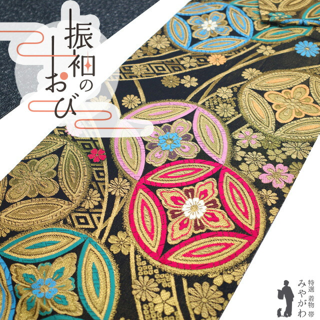 【中古】 振袖用 袋帯 フォーマル リサイクル 振袖 成人式 結婚式 正絹 京都 西陣 金糸 金箔糸 黒 七宝 桜 菊 袋帯 振袖や訪問着 などに 成人式 ２０歳 ２０才 結納 パーティー 春 秋 冬 仕立て上がり みやがわ sb53998