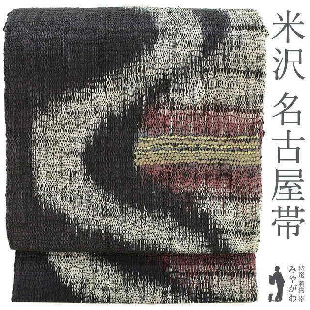 【新古品】 名古屋帯 開き仕立て 紬 八寸 正絹 米沢 米澤 手織り 織り柄 煌 灰黒紫 流水 カジュアル 春 秋 冬 味わい深い紬地 未使用 仕立て上がり みやがわ sb54298