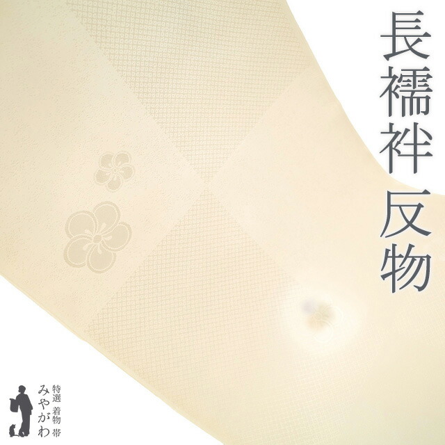長襦袢 襦袢 反物 正絹 若芽色 薄水色 ぼかし 流線 鞠 梅 フォーマル ～ カジュアル 袷 単衣 春 秋 冬 新古品 未仕立て みやがわ sb16794 楽天市場】【新古品】 長襦袢 襦袢 反物 正絹 若芽色 薄水色 ぼかし 流