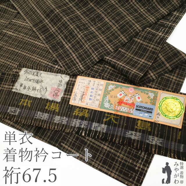 【中古】着物衿 コート 単衣 春 秋 リサイクル 正絹 大島紬 泥染 黒こげ茶地 ダークブラウン 格子 残糸織調 春秋 美品 カジュアル 極上 着物衿コート 和装コート ガード加工済み 仕立て上がり 身丈135 裄丈67.５ Ｍサイズ ハオリモノ みやがわ sb17199