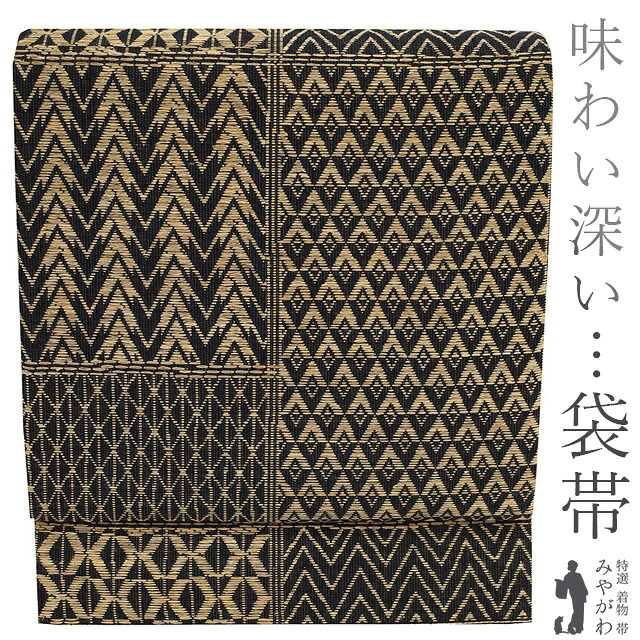 【新古品】 袋帯 京都 西陣 正絹 未使用 黒地 薄茶色 金糸 菱 モダン柄 カジュアル 春 秋 冬 仕立て上がり みやがわ sb51899｜リサイクル着物 みやがわ 中古着物