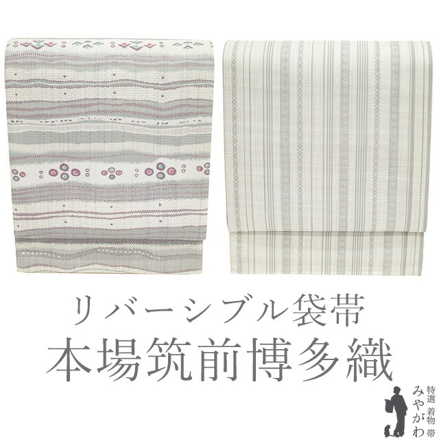【新古品】 袋帯 未使用 リバーシブル 本場筑前博多織 福絖織物 正絹 全通 両面 粋整泥絣 博多織 博多帯 白 グレー 灰紫 波線 花 献上縞 カジュアル 春 秋 冬 上質 袋帯 美品 仕立て上がり みやがわ sb55199
