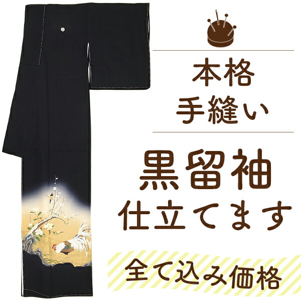 黒留袖 着物 全て込み価格 手縫い 袷 仕立て 胴裏 比翼 五つ紋入れ 湯のし セット 安い 生地 持ち込み 仕立て OK 結婚式 黒留袖 色留袖 着物 比翼仕立て フルオーダー 仕立て 通販 みやがわ st0002