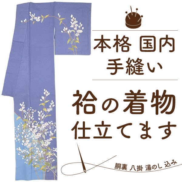 【楽天市場】【5/12までクーポンで2024円off】着物 袷 手縫い 