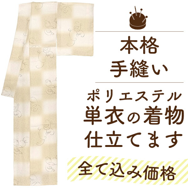 楽天市場】着物 仕立て 手縫い 袷 東レ シルック シルジェリー 等