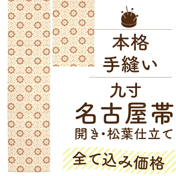 まあちゃん　花間道　単衣に合う名古屋帯　＋スリーシーズン袋帯（付け帯加工） 楽天市場】さくら造り帯 付け帯 袋帯 名古屋帯 京袋帯 を 作り帯