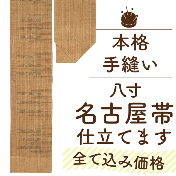 九寸名古屋帯開き仕立て　関東開き　新品未使用 5d4a6e39632f350415b788e5cf4aec