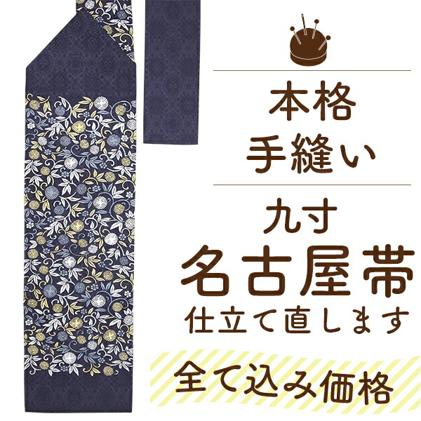 まあちゃん　花間道　単衣に合う名古屋帯　＋スリーシーズン袋帯（付け帯加工） 楽天市場】【かんたん帯】付け帯加工 名古屋帯 袋帯 ノーカット