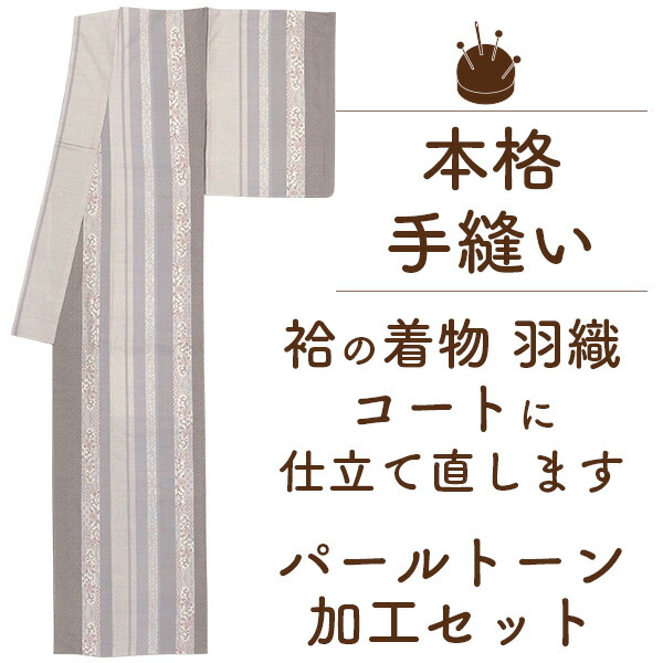 楽天市場】【3/31までガード加工無料】コート 羽織 袷 手縫い 仕立て 