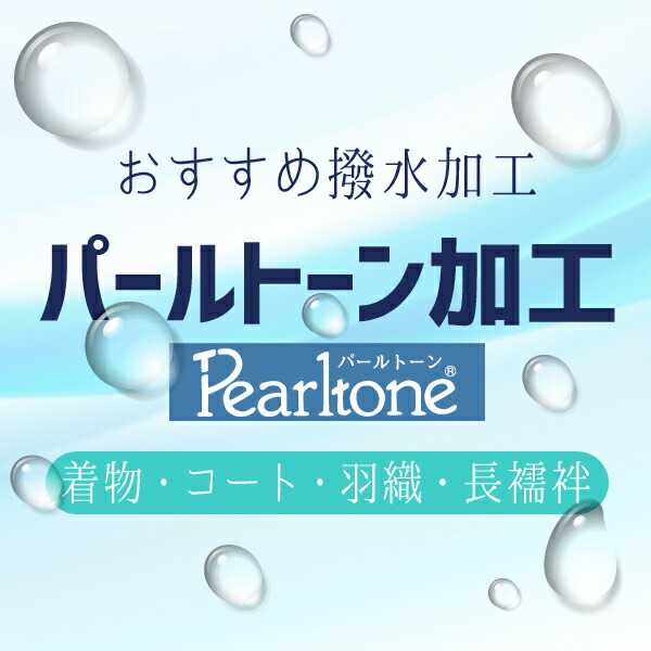 【 ランキング受賞 】パールトーン加工 着物 コート 羽織 長襦袢 当店おすすめ ころんと弾く 着物専用 撥水加工 仕立て上がり品 も 反物 も パールトーン OK 水に弱い 正絹 地 の 大切なお品の 泥跳ね汚れ や お食事時 の 汚れ ガード加工 に パール加工 みやがわ st9001