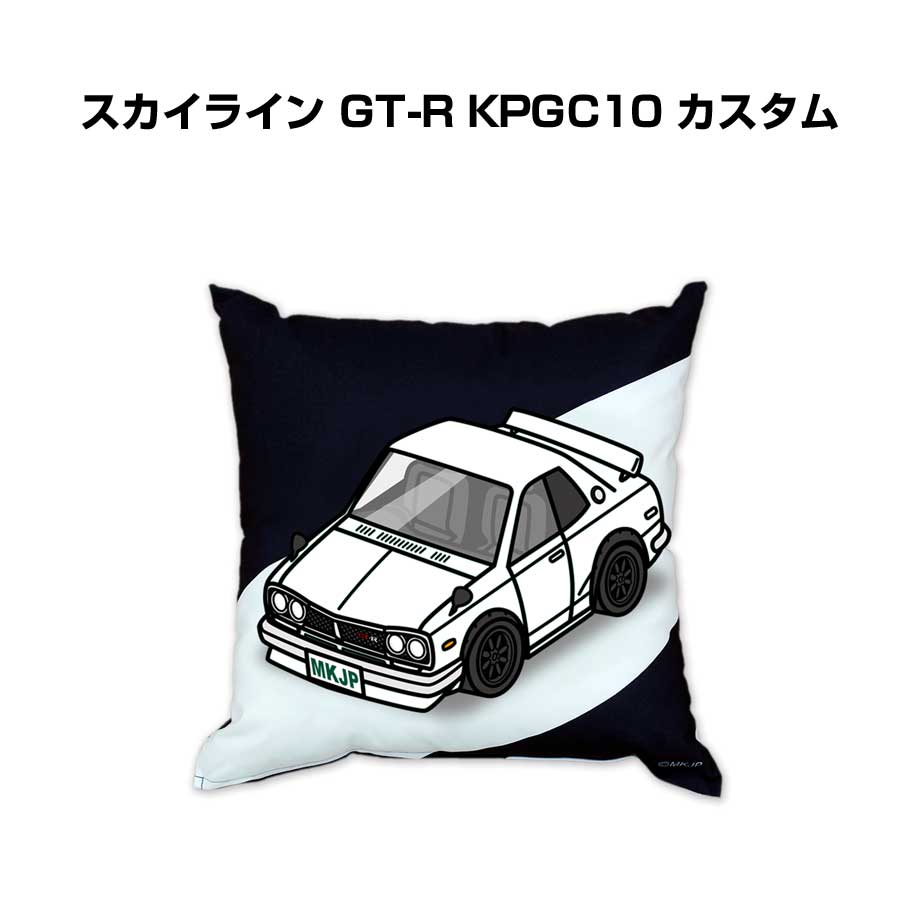 クッション 車好き プレゼント 車 メンズ 誕生日 彼氏 イベント クリスマス 男性 腰痛 かっこいい ニッサン スカイライン GT-R KPGC10 カスタム 送料無料 5,688円
