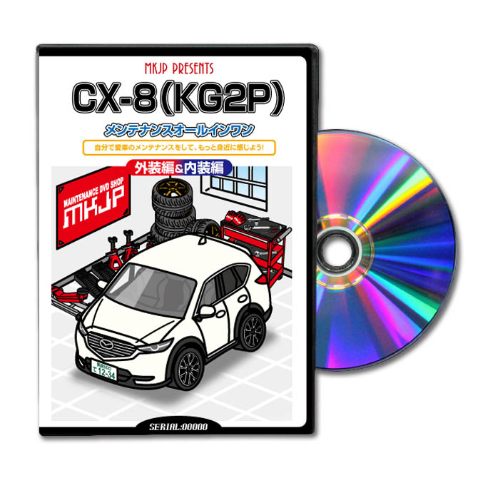 Mkjp マツダ Cx 8 Kg2p カスタム版dvdパーツ Led バンパー 電球 工具 ヘッドライト 純正 部品 補修 交換 新型 セット Cx 8kg2pバンパーなど取付け 取外し 方法 手順 作業解説メーカー公式 スマホ動画解説 特典付カスタマイズ ドレスアップ 修理 交換 自作 改造 解説