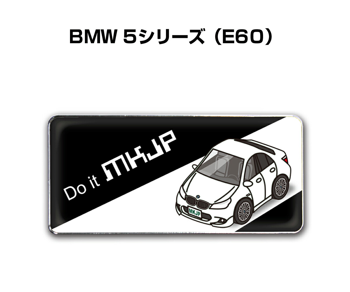 楽天市場 エンブレム 2個入り H25mm W55mm 車種別 シンプル ドレスアップ 飾り 車特集 外車 Bmw 5シリーズ E60 送料無料 メンテナンスdvdショップ Mkjp