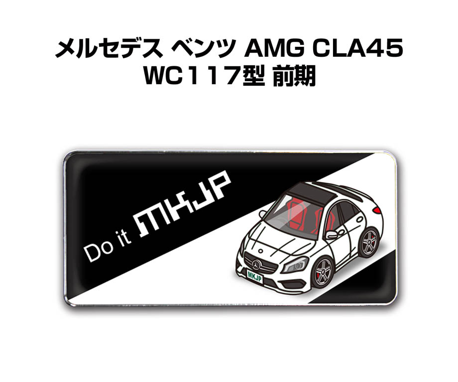 楽天市場 エンブレム 2個入り H25mm W55mm 車種別 シンプル ドレスアップ 飾り 車特集 外車 メルセデス ベンツ Amg Cla45 Wc117型 前期 送料無料 メンテナンスdvdショップ Mkjp