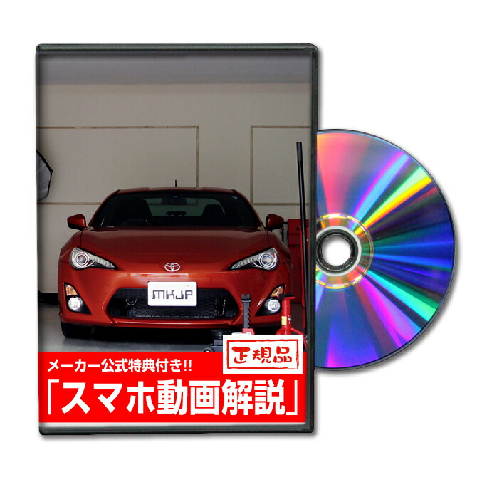 楽天市場 Mkjp トヨタ 86 Zn6 メンテナンスdvd メーカー公式 スマホ動画解説 特典 86のカスタムに パーツ Led バンパー 電球 工具 ヘッドライト 純正 部品 補修 交換 新型 セット メンテナンスdvdショップ Mkjp