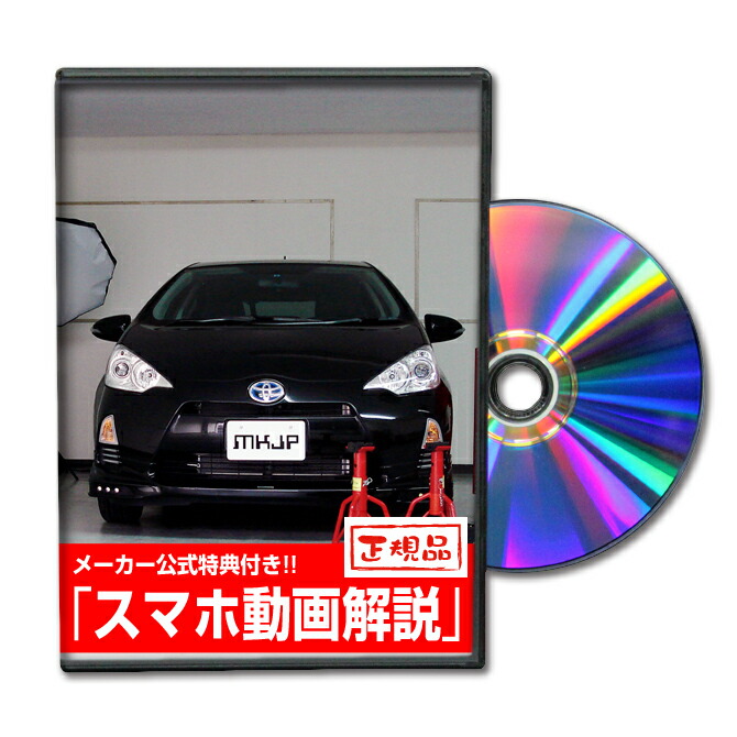 楽天市場 Mkjp トヨタ アクア Nhp10 メンテナンスdvd メーカー公式 スマホ動画解説 特典 アクアのカスタムに パーツ Led バンパー 電球 工具 ヘッドライト 純正 部品 補修 交換 新型 セット メンテナンスdvdショップ Mkjp