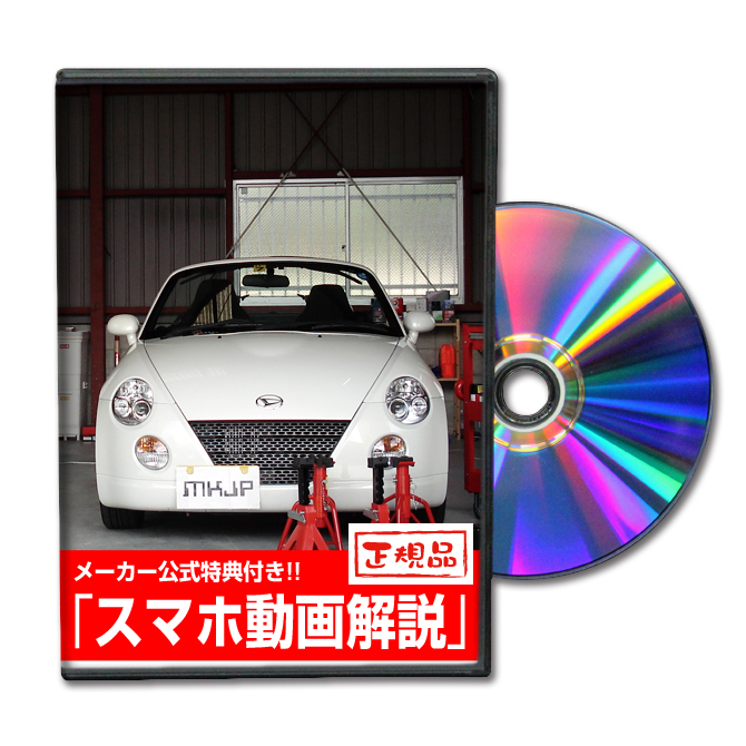 楽天市場 Mkjp ダイハツ コペン L0k メンテナンスdvd メーカー公式 スマホ動画解説 特典 コペンのカスタムに パーツ Led バンパー 電球 工具 ヘッドライト 純正 部品 補修 交換 新型 セット メンテナンスdvdショップ Mkjp