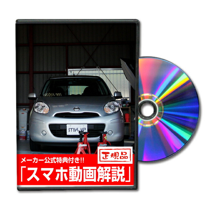 マーチ K13 NK13パーツ交換方法をDVDで解説 MKJPメンテナンスDVD エアロ バンパー LED ホーン ミラー 信用 内装 パネル SALE開催中 パーツ カスタム シフトノブ ルームランプ リモコンメーター ETC ヘッドランプ ドラレコ ブレード ヒューズ ワイパー ハンドル ブレーキランプ 純正