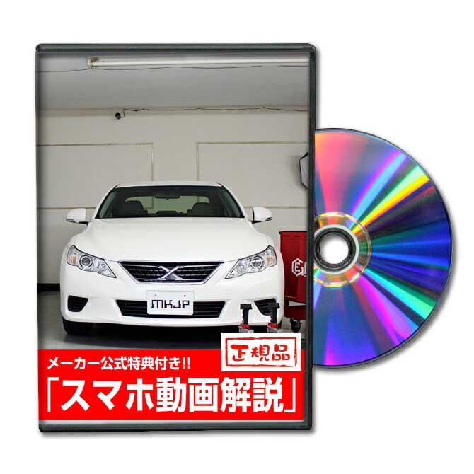 Mkjp トヨタ マークx Grx130 メンテナンスdvd メーカー公式 スマホ動画解説 特典 マークxのカスタムに パーツ Led バンパー 電球 工具 ヘッドライト 純正 部品 補修 交換 新型 セット メンテナンスdvdショップ Mkjp