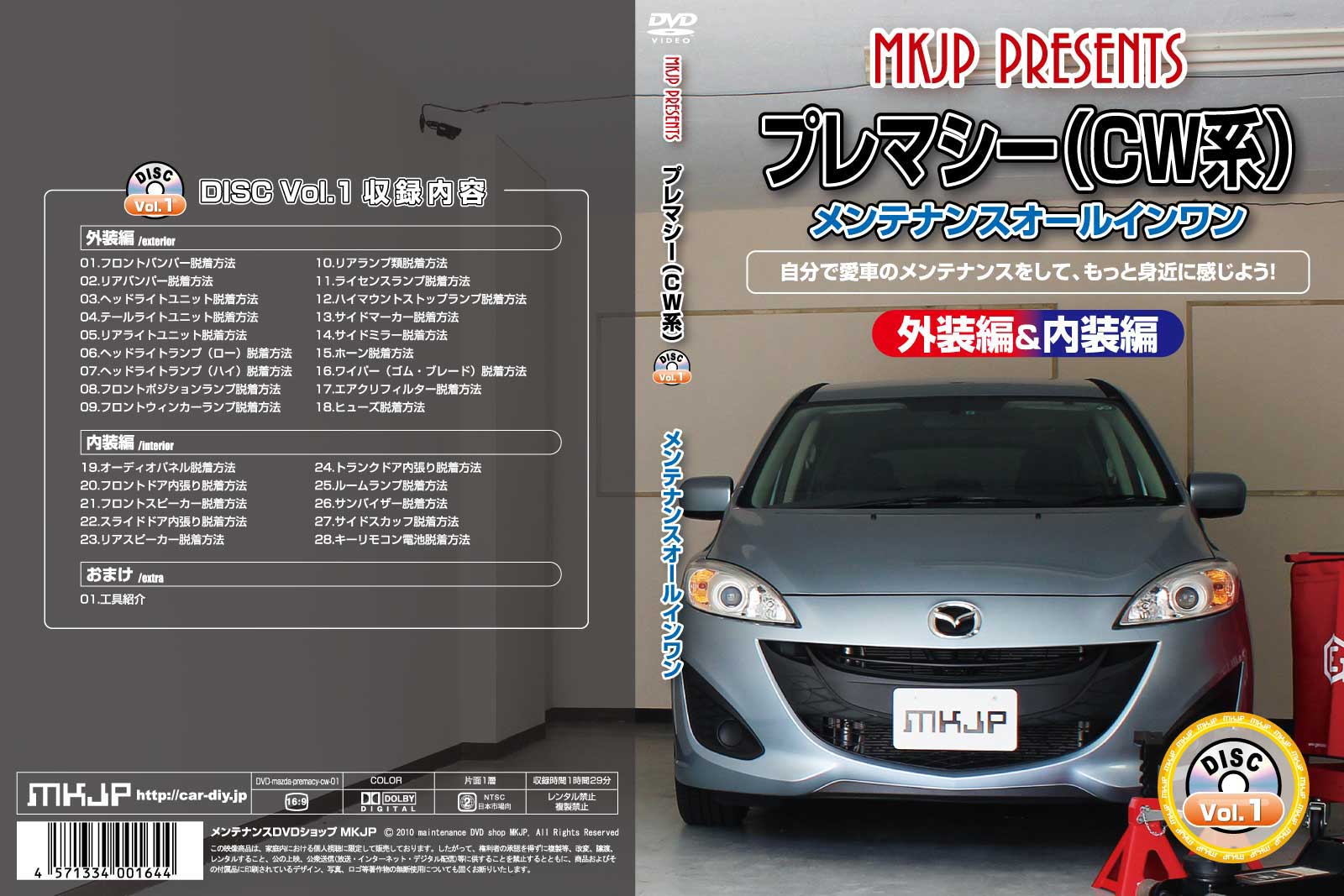 楽天市場 Mkjp マツダ プレマシー Cw系 メンテナンスdvd メーカー公式 スマホ動画解説 特典 プレマシーのカスタムに パーツ Led バンパー 電球 工具 ヘッドライト 純正 部品 補修 交換 新型 セット メンテナンスdvdショップ Mkjp