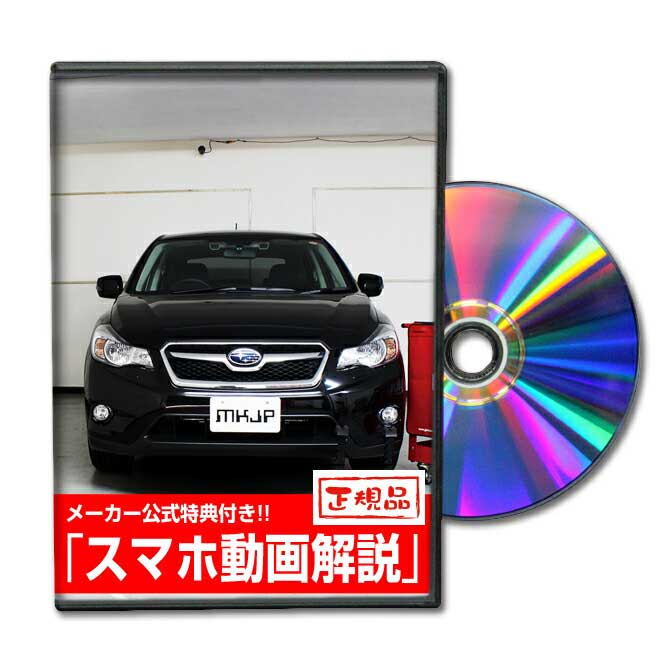 楽天市場 Mkjp スバル Xv Gp7 メンテナンスdvd メーカー公式 スマホ動画解説 特典 Xvのカスタムに パーツ Led バンパー 電球 工具 ヘッドライト 純正 部品 補修 交換 新型 セット メンテナンスdvdショップ Mkjp