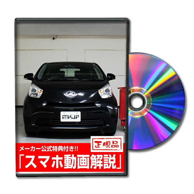 楽天市場 Mkjp トヨタ Iq Kgj10 メンテナンスdvd メーカー公式 スマホ動画解説 特典 Iqのカスタムに パーツ Led バンパー 電球 工具 ヘッドライト 純正 部品 補修 交換 新型 セット メンテナンスdvdショップ Mkjp