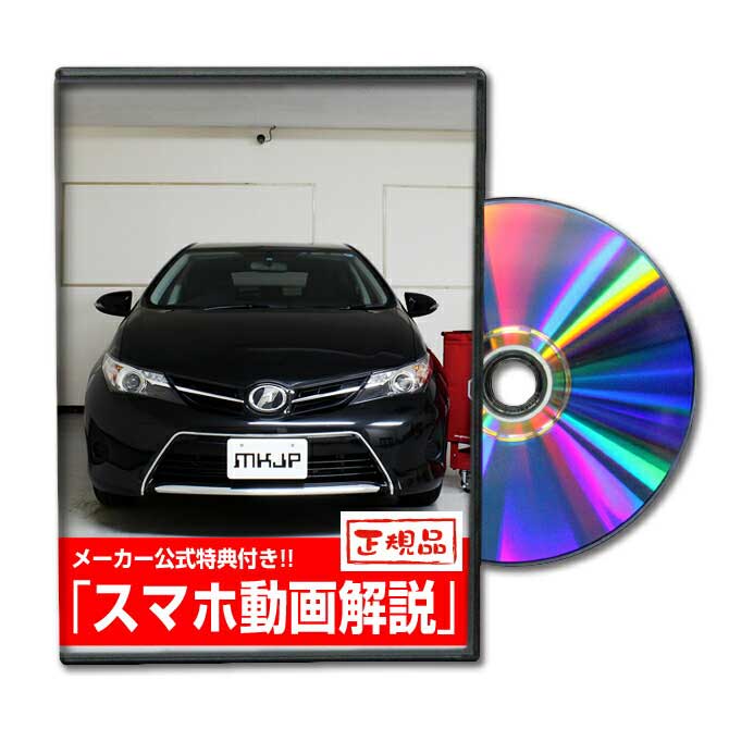 楽天市場 Mkjp トヨタ オーリス Nze181 メンテナンスdvd メーカー公式 スマホ動画解説 特典 オーリスのカスタムに パーツ Led バンパー 電球 工具 ヘッドライト 純正 部品 補修 交換 新型 セット メンテナンスdvdショップ Mkjp