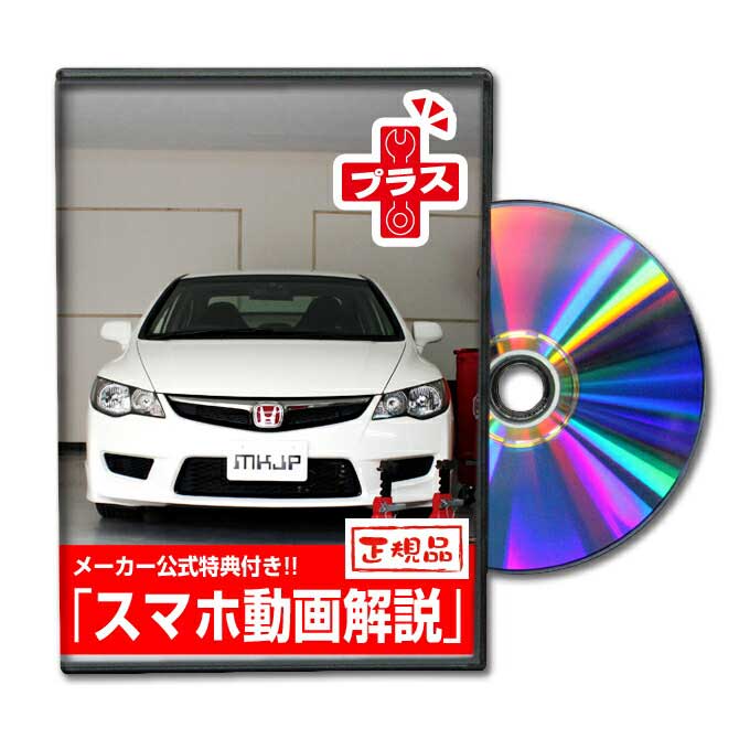 楽天市場 Mkjp ホンダ シビックタイプr Fd2 メンテナンスdvd メーカー公式 スマホ動画解説 特典 シビックタイプrのカスタムに パーツ Led バンパー 電球 工具 ヘッドライト 純正 部品 補修 交換 新型 セット メンテナンスdvdショップ Mkjp