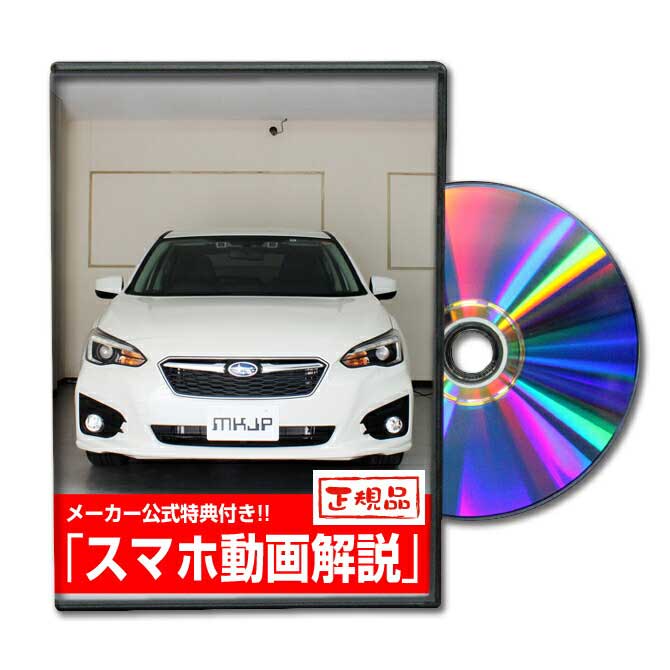インプレッサスポーツGT3 スポーツパーツ交換方法をDVDで解説 MKJPメンテナンスDVD エアロ バンパー LED ホーン ミラー 内装 パネル パーツ カスタム ハンドル リモコンメーター ブレーキランプ ルームランプ 【人気商品！】 ワイパー 安い購入 ETC シフトノブ ブレード ヘッドランプ 純正 ドラレコ