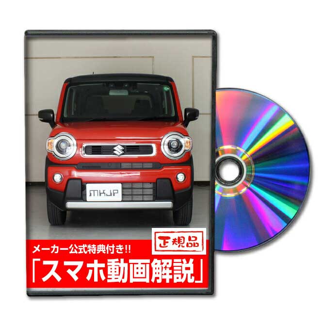 ハスラー MR92Sパーツ交換方法をDVDで解説 MKJPメンテナンスDVD エアロ バンパー LED ホーン ミラー 内装 パネル パーツ カスタム  ルームランプ ヘッドランプ ブレーキランプ ハンドル 純正 ワイパー ブレード リモコンメーター シフトノブ ドラレコ ETC ヒューズ クラシック