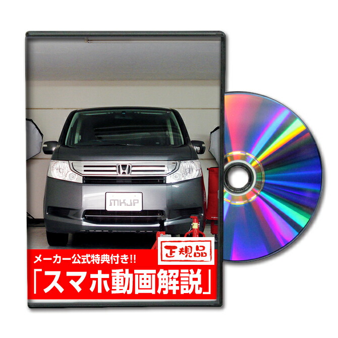 楽天市場 Mkjp ホンダ ステップワゴンスパーダ Rp3 メンテナンスdvd メーカー公式 スマホ動画解説 特典 ステップワゴンスパーダのカスタムに パーツ Led バンパー 電球 工具 ヘッドライト 純正 部品 補修 交換 新型 セット メンテナンスdvdショップ Mkjp