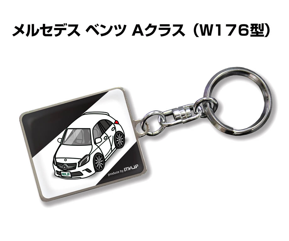 楽天市場 車種別かわカッコいい キーホルダー ギフト イラスト 名入れ プレゼント ナンバー 車 メンズ 誕生日 彼氏 クリスマス 男性 贈り物 秋特集 外車 メルセデス ベンツ Aクラス W176 送料無料 メンテナンスdvdショップ Mkjp