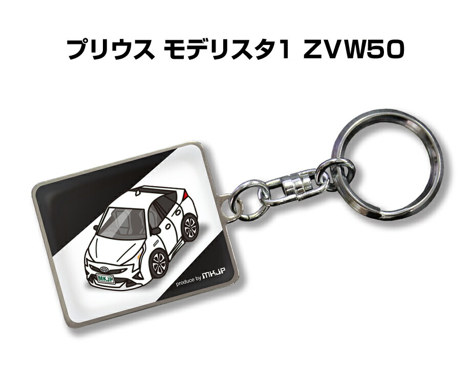 楽天市場 車種別かわカッコいい キーホルダー ギフト イラスト 名入れ プレゼント ナンバー 車 メンズ 誕生日 彼氏 クリスマス 男性 贈り物 秋特集 トヨタ プリウス モデリスタ1 Zvw50 送料無料 メンテナンスdvdショップ Mkjp