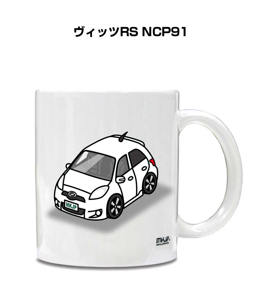 マグカップ 330ml 車好き プレゼント 車 メンズ 誕生日 彼氏 イベント クリスマス 男性 ギフト おしゃれ トヨタ ヴィッツRS NCP91 送料無料