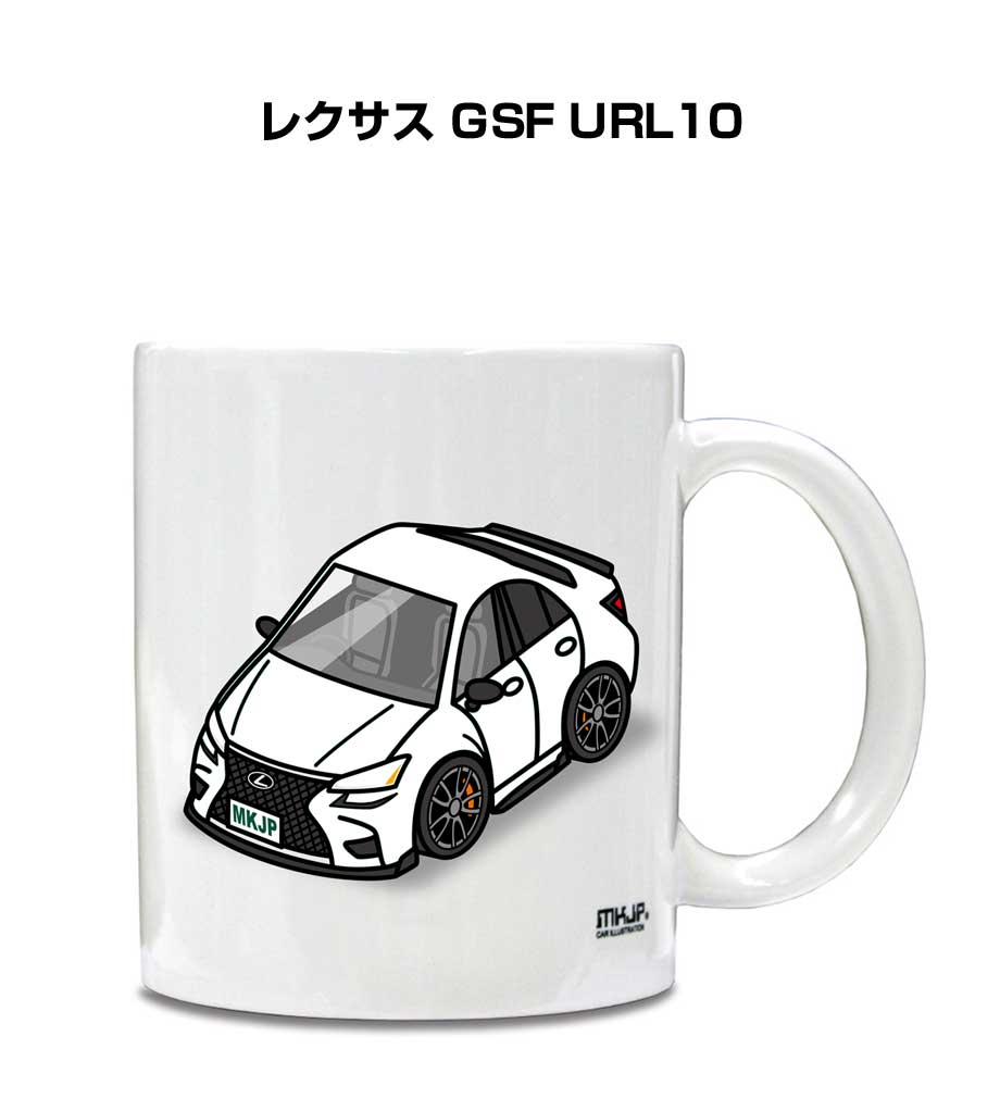 マグカップ 330ml 車好き プレゼント 車 メンズ 誕生日 彼氏 イベント クリスマス 男性 ギフト おしゃれ 外車 レクサス GSF URL10 送料無料