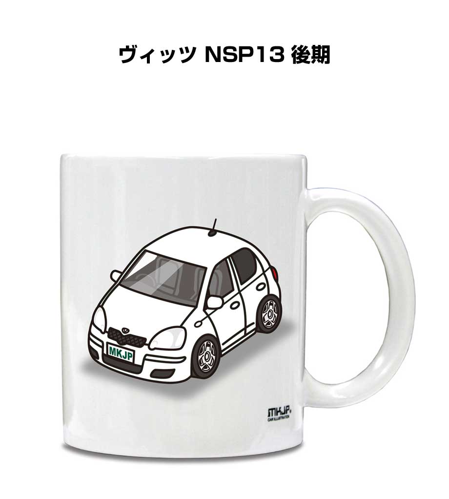 マグカップ 330ml 車好き プレゼント 車 メンズ 誕生日 彼氏 イベント クリスマス 男性 ギフト おしゃれ トヨタ ヴィッツ NSP13 後期 送料無料