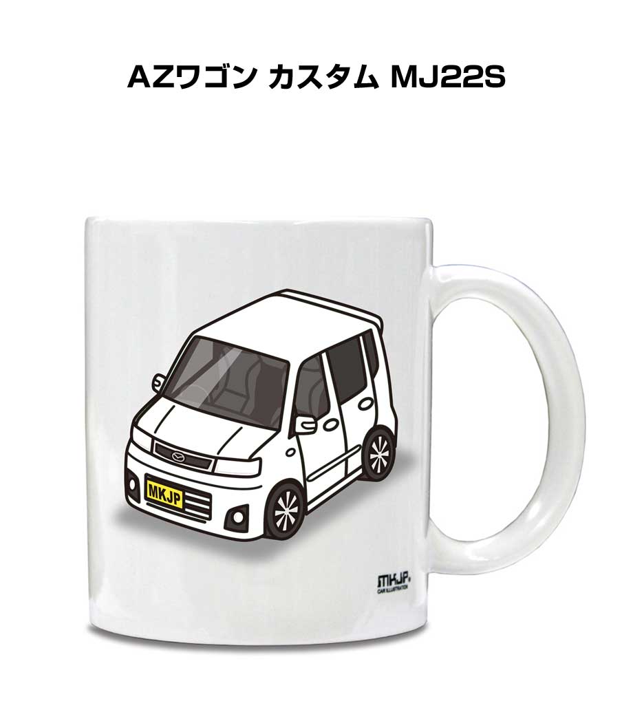 マグカップ 330ml 車好き プレゼント 車 メンズ 誕生日 彼氏 イベント クリスマス 男性 ギフト おしゃれ マツダ AZワゴン カスタム MJ22S 送料無料
