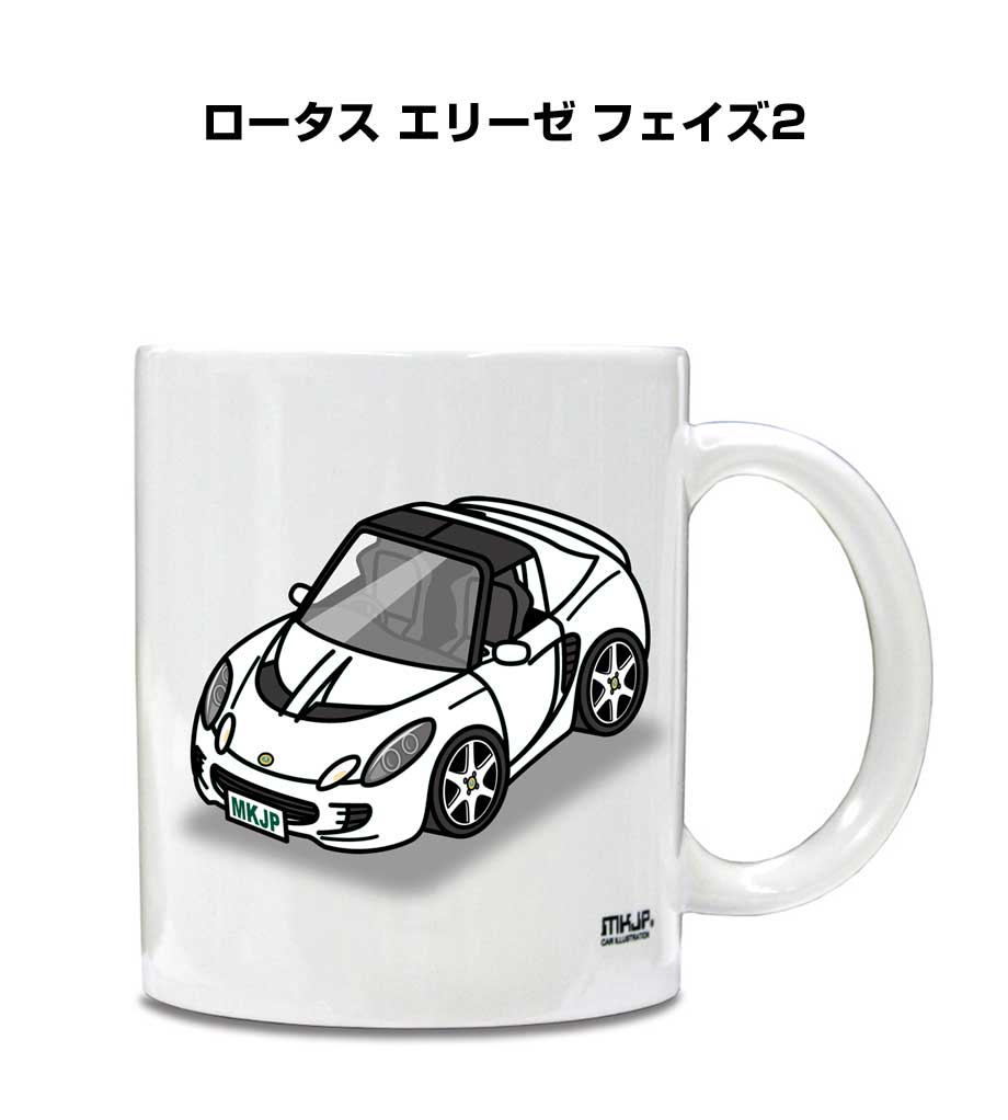 マグカップ 330ml 車好き プレゼント 車 メンズ 誕生日 彼氏 イベント クリスマス 男性 ギフト おしゃれ 外車 ロータス エリーゼ フェイズ2 送料無料