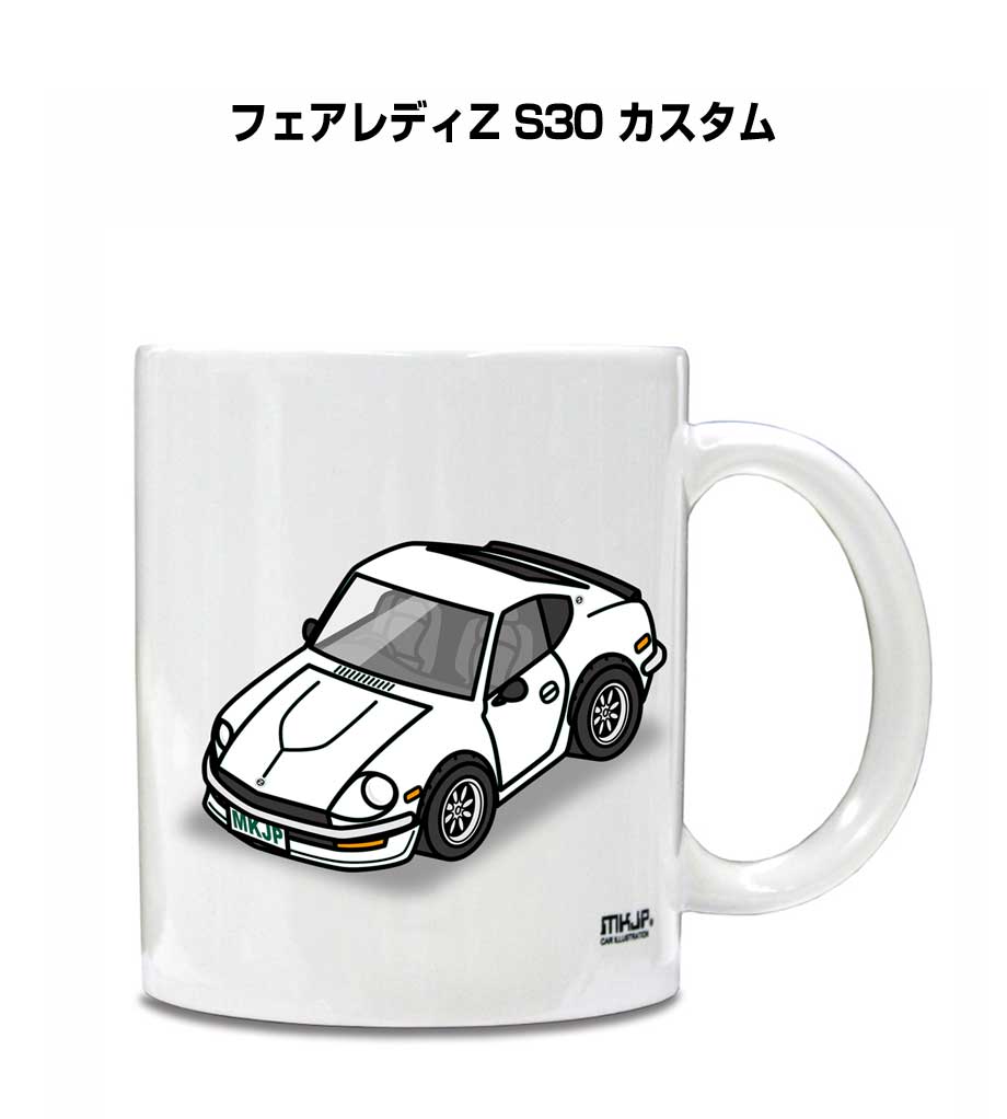 マグカップ 330ml 車好き プレゼント 車 メンズ 誕生日 彼氏 イベント クリスマス 男性 ギフト おしゃれ ニッサン フェアレディZ S30 カスタム 送料無料