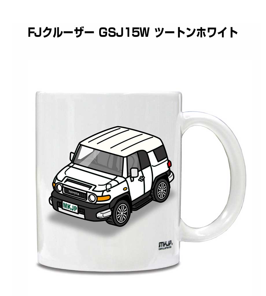 マグカップ 330ml 車好き プレゼント 車 メンズ 誕生日 彼氏 イベント クリスマス 男性 ギフト おしゃれ トヨタ FJクルーザー GSJ15W ツートンホワイト 送料無料
