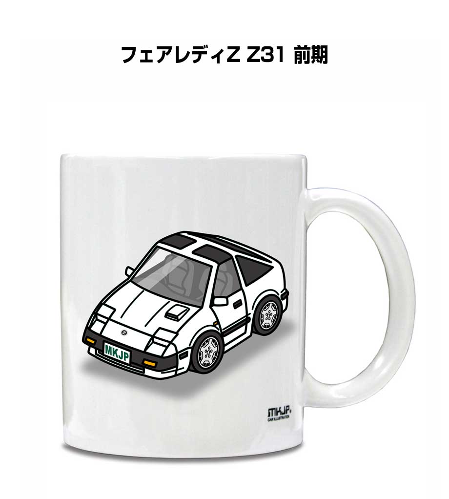 マグカップ 330ml 車好き プレゼント 車 メンズ 誕生日 彼氏 イベント クリスマス 男性 ギフト おしゃれ ニッサン フェアレディZ Z31 前期 送料無料