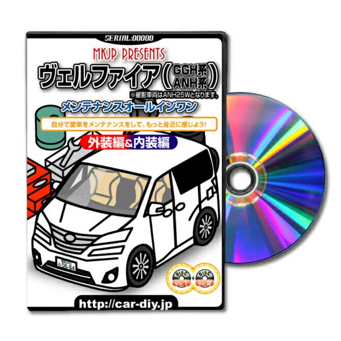 Mkjp トヨタ ヴェルファイア Ggh Anh メンテナンスdvd カスタム版 メーカー公式 スマホ特典 ヴェルファイアのカスタムに パーツ Led バンパー 電球 工具 ヘッドライト 純正 部品 補修 交換 新型 セット ヴェルファイアggh Anhバンパーなど取付け 取外し 方法 手順 作業