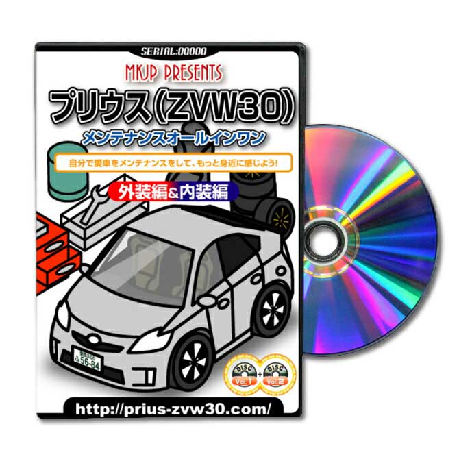 Mkjp トヨタ プリウス Zvw30 メンテナンスdvd カスタム版 メーカー公式 スマホ動画解説 特典 プリウスのカスタムに パーツ Led バンパー 電球 工具 ヘッドライト 純正 部品 補修 交換 新型 セット プリウスzvw30バンパーなど取付け 取外し 方法 手順 作業解説メーカー公式