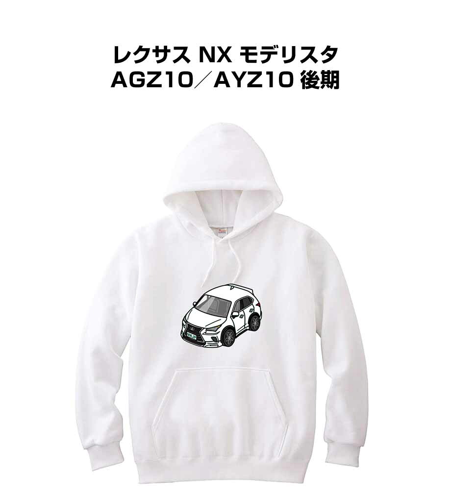 パーカー 車好き プレゼント 車 メンズ 誕生日 彼氏 イベント クリスマス 男性 シンプル かっこいい 外車 レクサス NX モデリスタ AGZ10／AYZ10 後期 送料無料