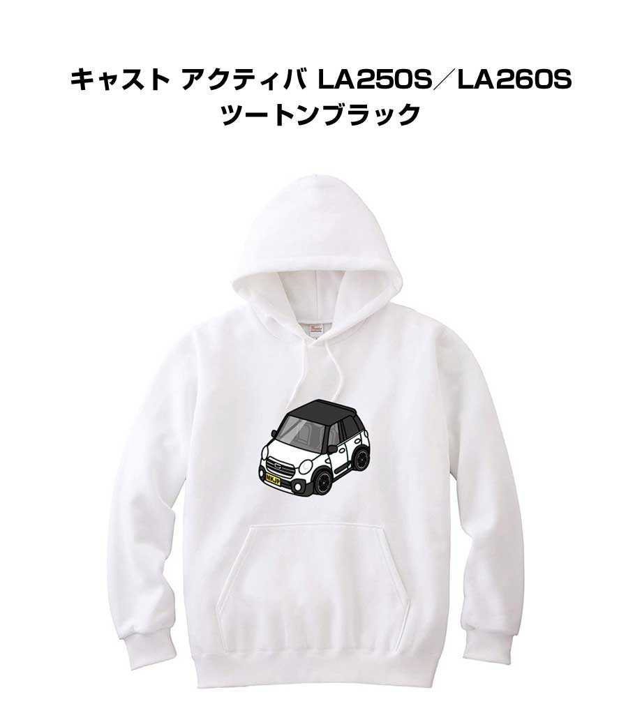 パーカー 車好き プレゼント 車 メンズ 誕生日 彼氏 イベント クリスマス 男性 シンプル かっこいい ダイハツ キャスト アクティバ LA250S／LA260S ツートンブラック 送料無料